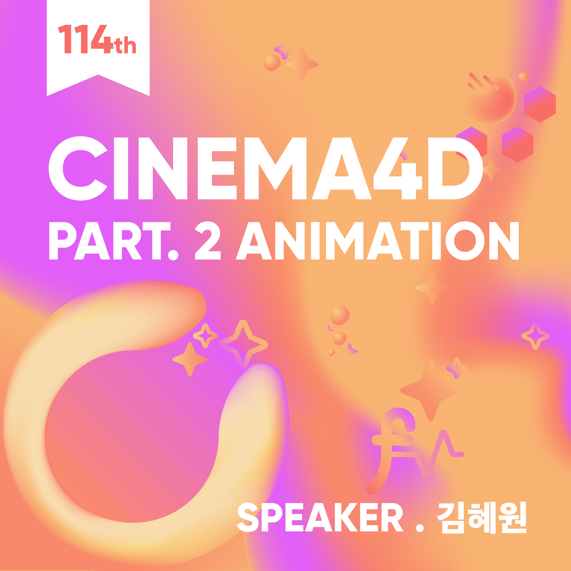 CINEMA4D 기초114기 Part.2 animation (화, 목 반)